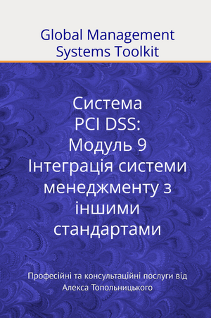 PCI DSS: Модуль 9. Інтеграція систем менеджменту з іншими стандартами