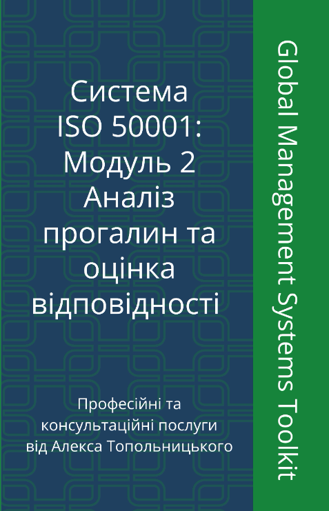 ISO 50001: Модуль 2. Аналіз прогалин та оцінка відповідності ISO 50001: Модуль 2. Аналіз прогалин та оцінка відповідності