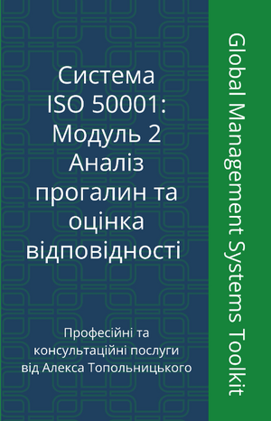 ISO 50001: Модуль 2. Аналіз прогалин та оцінка відповідності