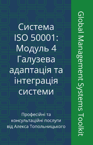 ISO 50001: Модуль 4. Галузева адаптація документації та її інтеграція до існуючих процесів (системи)