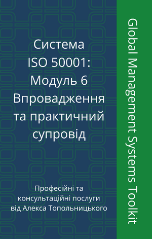 ISO 50001: Модуль 6. Впровадження та практичний супровід