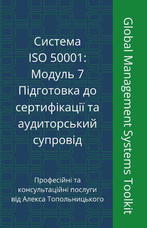 ISO 50001: Модуль 7. Підготовка до сертифікації та аудиторський супровід. ISO 50001: Модуль 7. Підготовка до сертифікації та аудиторський супровід.
