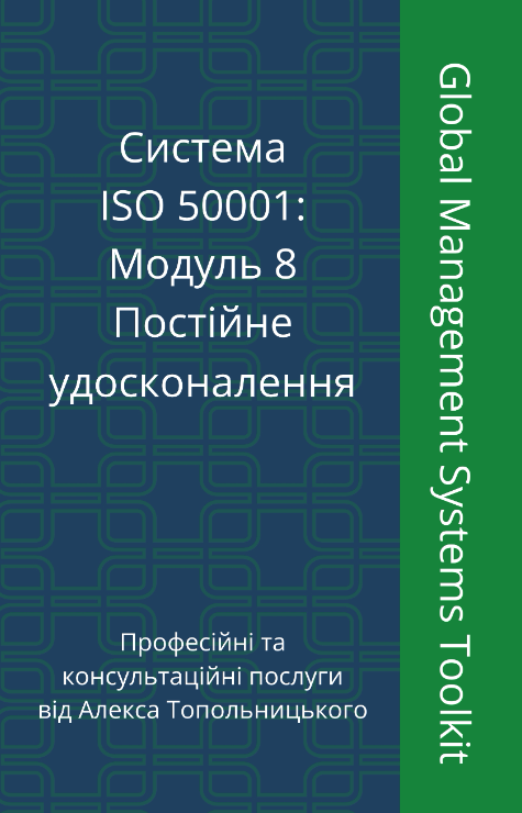 ISO 50001: Модуль 8. Постійне удосконалення системи ISO 50001: Модуль 8. Постійне удосконалення системи