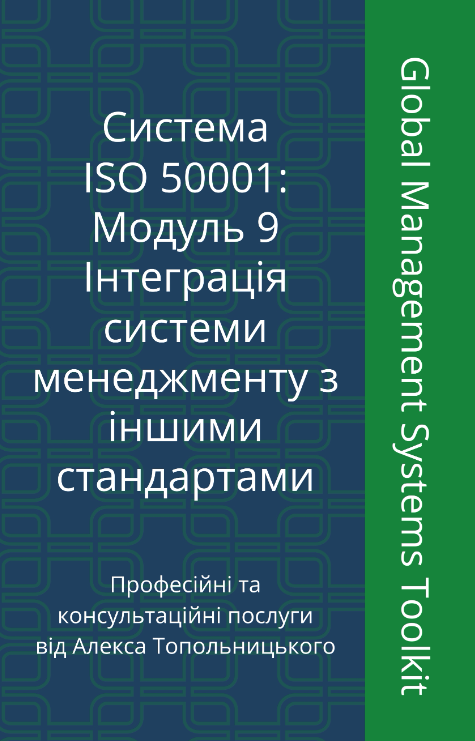ISO 50001: Модуль 9. Інтеграція систем менеджменту з іншими стандартами ISO 50001: Модуль 9. Інтеграція систем менеджменту з іншими стандартами