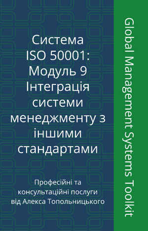 ISO 50001: Модуль 9. Інтеграція систем менеджменту з іншими стандартами