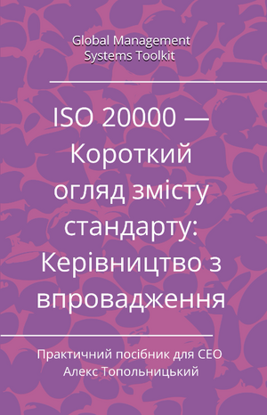 ISO/IEC 20000 — Короткий огляд змісту стандарту: Керівництво з впровадження. Модуль 1. Знання і методології.