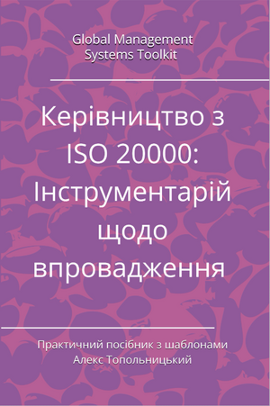 Керівництво з ISO 20000:  Інструментарій щодо впровадження. Модуль 1. Знання і методології.