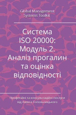 ISO/IEC 20000: Модуль 2. Аналіз прогалин та оцінка відповідності