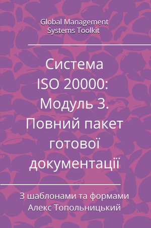 ISO/IEC 20000: Модуль 3. Повний пакет шаблонів документації