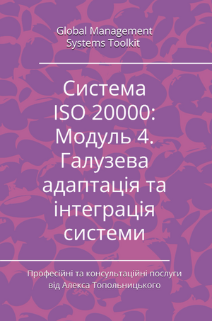 ISO/IEC 20000: Модуль 4. Галузева адаптація документації та її інтеграція до існуючих процесів (системи)