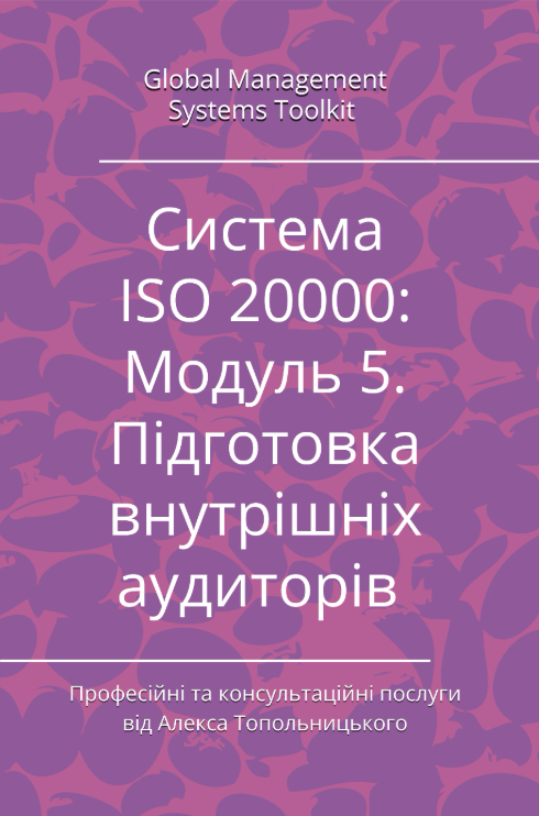 ISO/IEC 20000: Модуль 5. Підготовка внутрішніх аудиторів ISO/IEC 20000: Модуль 5. Підготовка внутрішніх аудиторів