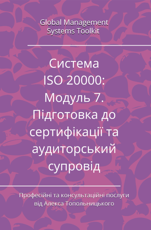 ISO/IEC 20000: Модуль 7. Підготовка до сертифікації та аудиторський супровід. ISO/IEC 20000: Модуль 7. Підготовка до сертифікації та аудиторський супровід.