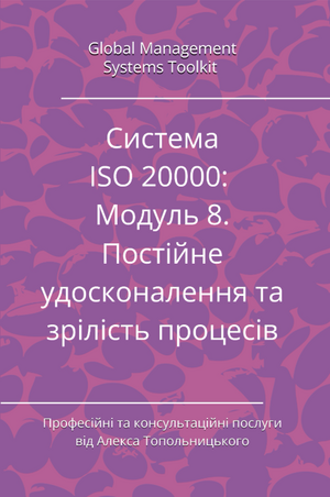 ISO/IEC 20000: Модуль 8. Постійне удосконалення системи