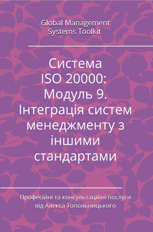 ISO/IEC 20000: Модуль 9. Інтеграція систем менеджменту з іншими стандартами