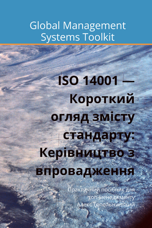 ISO 14001 — Короткий огляд змісту стандарту: Керівництво з впровадження. Модуль 1. Знання і методології.