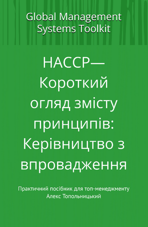 HACCP — Короткий огляд змісту принципів: Керівництво з впровадження. Модуль 1. Знання і методології.