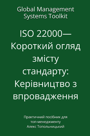 ISO 22000 — Короткий огляд змісту стандарту: Керівництво з впровадження. Модуль 1. Знання і методології.