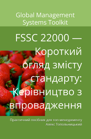 FSSC 22000 — Короткий огляд змісту стандарту: Керівництво з впровадження. Модуль 1. Знання і методології.