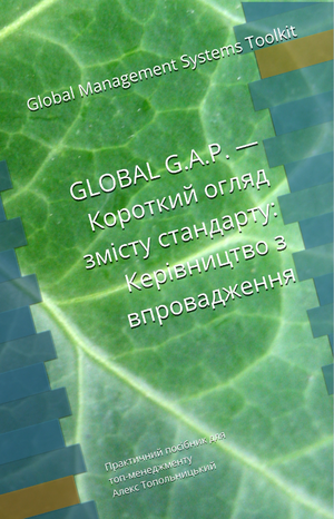 GLOBAL GAP — Короткий огляд змісту стандарту: Керівництво з впровадження. Модуль 1. Знання і методології.