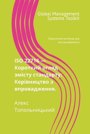 ISO 22716 — Короткий огляд змісту стандарту: Керівництво з впровадження. Модуль 1. Знання і методології.