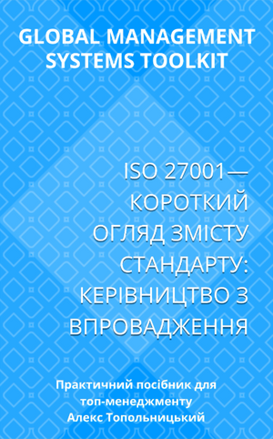 ISO 27001 — Короткий огляд змісту стандарту: Керівництво з впровадження. Модуль 1. Знання і методології.