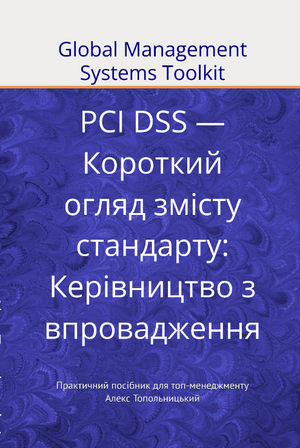 PCI DSS — Короткий огляд змісту стандарту: Керівництво з впровадження. Модуль 1. Знання і методології.