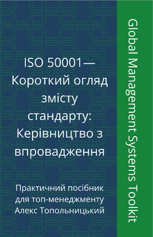 ISO 50001 — Короткий огляд змісту стандарту: Керівництво з впровадження. Модуль 1. Знання і методології.