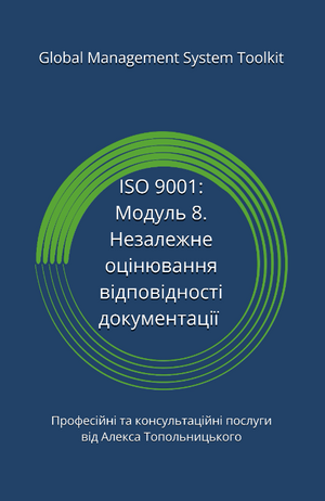ISO 9001: Модуль 8. Незалежне оцінювання відповідності документації системи управління вимогам ISO 9001 та кращим практикам