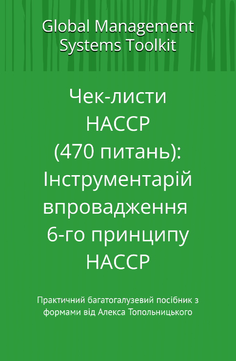 Чек-листи НАССР (470 питань): Інструментарій впровадження 6-го принципу НАССР. Модуль 1 - Знання та методології Чек-листи НАССР (470 питань): Інструментарій впровадження 6-го принципу НАССР. Модуль 1 - Знання та методології