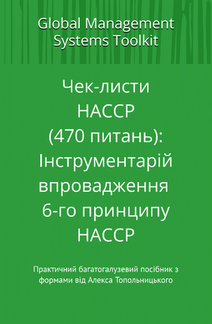 Чек-листи НАССР (470 питань): Інструментарій впровадження 6-го принципу НАССР. Модуль 1 - Знання та методології