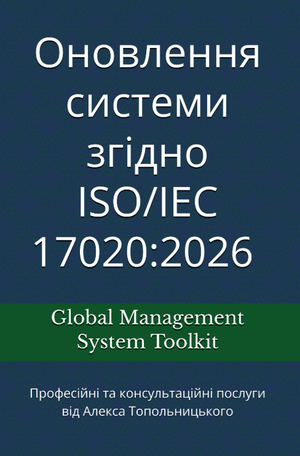 ISO/IEC 17020:2026. Модуль "Постійне удосконалення системи". Перехід на нову версію стандарту 2026 року та оптимізація документообігу