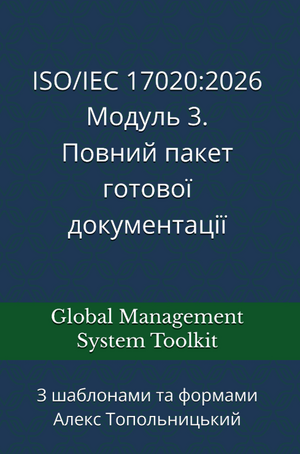 ISO/IEC 17020 версії 2026 року: Модуль 3. Повний пакет готових шаблонів документації
