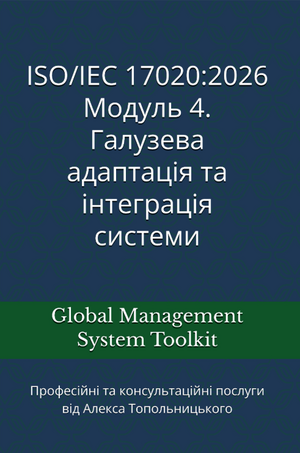 ISO 17020: Модуль 4. Галузева адаптація документації та її інтеграція до існуючих процесів (системи)