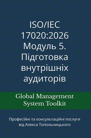 ISO 17020: Модуль 5. Підготовка внутрішніх аудиторів