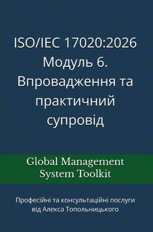 ISO 17020: Модуль 6. Впровадження та практичний супровід