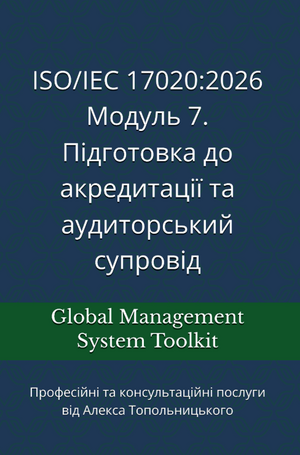 ISO 17020: Модуль 7. Підготовка до акредитації та аудиторський супровід.