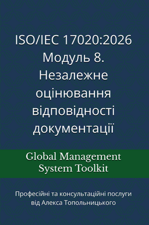 ISO 17020: Модуль 8. Незалежне оцінювання відповідності документації системи управління вимогам ISO 17020 та кращим практикам