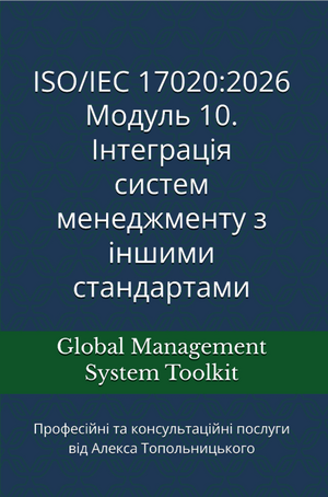 ISO 17020: Модуль 10. Інтеграція систем менеджменту з іншими стандартами