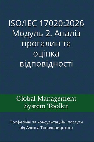 ISO 17020: Модуль 2. Аналіз прогалин та оцінка відповідності
