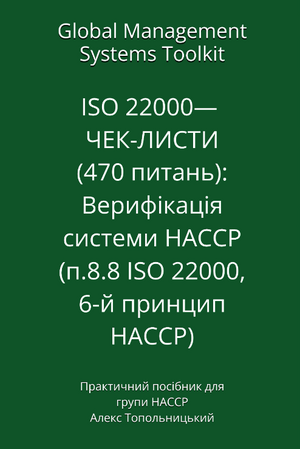 ISO 22000 - Чек-листи НАССР (470 питань): Інструментарій впровадження 6-го принципу НАССР. Модуль 1 - Знання та методології