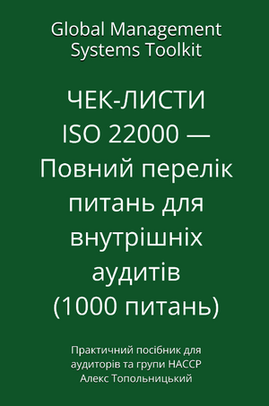 ЧЕК-ЛИСТИ ISO 22000 (1000 питань) — Повний перелік питань для внутрішніх аудитів. Модуль 1 - Знання та методології