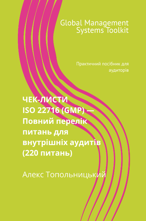 ЧЕК-ЛИСТИ ISO 22716 (220 питань) — Повний перелік питань для внутрішніх аудитів. Модуль 1 - Знання та методології ЧЕК-ЛИСТИ ISO 22716 (220 питань) — Повний перелік питань для внутрішніх аудитів. Модуль 1 - Знання та методології