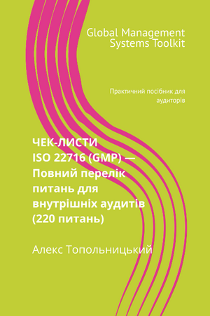 ЧЕК-ЛИСТИ ISO 22716 (220 питань) — Повний перелік питань для внутрішніх аудитів. Модуль 1 - Знання та методології ЧЕК-ЛИСТИ ISO 22716 (220 питань) — Повний перелік питань для внутрішніх аудитів. Модуль 1 - Знання та методології