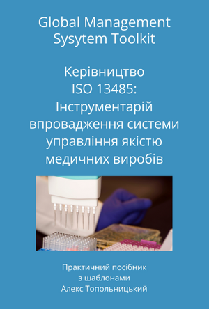 Керівництво з ISO 13485:  Інструментарій щодо впровадження. Модуль 1. Знання та методології.