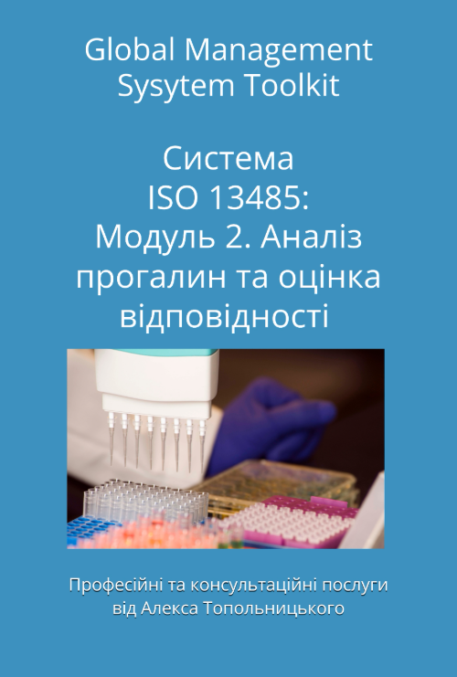 ISO 13485: Модуль 2. Аналіз прогалин (GAP Analysis) та оцінка відповідності ISO 13485: Модуль 2. Аналіз прогалин (GAP Analysis) та оцінка відповідності
