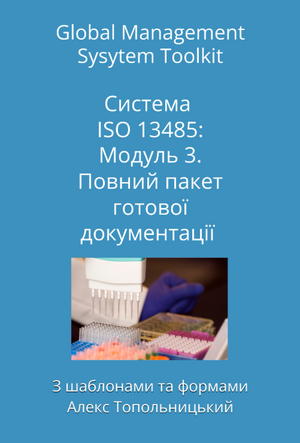 ISO 13485: Модуль 3. Повний пакет готових шаблонів документації