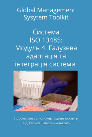 ISO 13485: Модуль 4. Галузева адаптація документації та її інтеграція до існуючих процесів (системи)