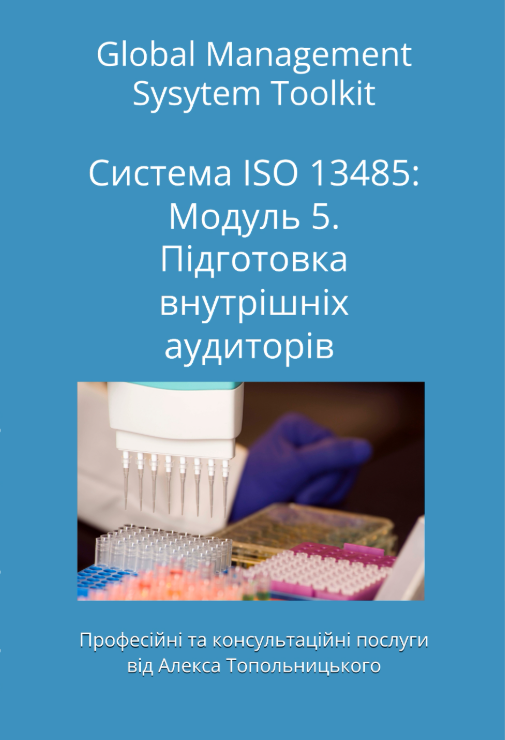 ISO 13485: Модуль 5. Підготовка внутрішніх аудиторів. Найкраща практика. ISO 13485: Модуль 5. Підготовка внутрішніх аудиторів. Найкраща практика.