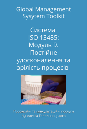ISO 13485: Модуль 9. Постійне удосконалення системи