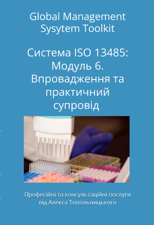 ISO 13485: Модуль 6. Впровадження та практичний супровід ISO 13485: Модуль 6. Впровадження та практичний супровід